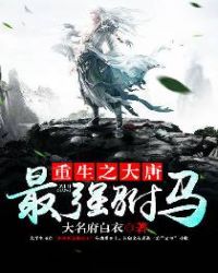 重生之大唐最强驸马章节列表