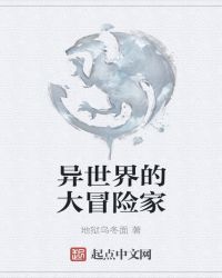 异世界的大冒险家章节列表