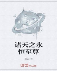 诸天之永恒至尊章节列表