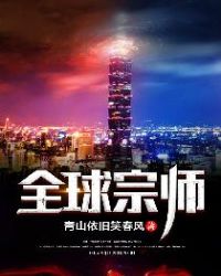 全球宗师章节列表
