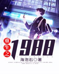 重生之1988章节列表