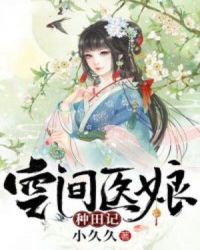 空间医娘种田记章节列表