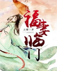 福妻临门章节列表