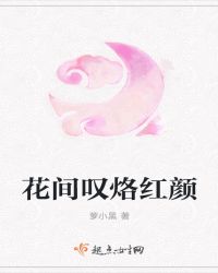 花间叹烙红颜章节列表