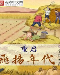 重启飞扬年代章节列表