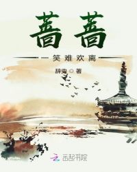 蔷蔷一笑难欢离章节列表