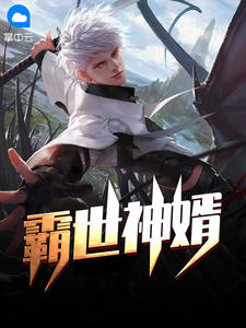 霸世神婿章节列表