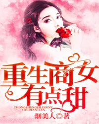 重生商女有点甜章节列表