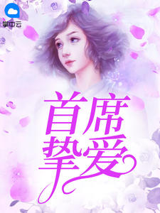 顾南星司徒冽章节列表