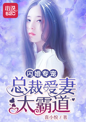 闪婚专宠：总裁爱妻太霸道章节列表