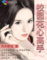 校园花心高手章节列表