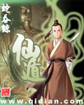 仙遁章节列表