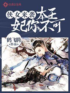 侠女来袭：本王妃你不可章节列表