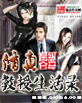 修真教授生活录章节列表
