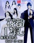 花都十二钗章节列表