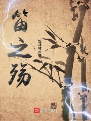 笛之殇章节列表