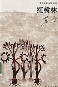 红树林章节列表