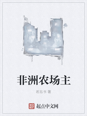 非洲农场主章节列表