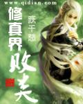 修真界败类章节列表
