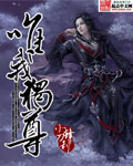 唯我独尊章节列表