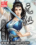 元仙章节列表