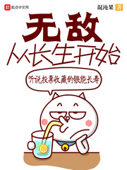 无敌从长生开始章节列表