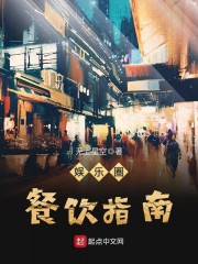 娱乐圈餐饮指南章节列表