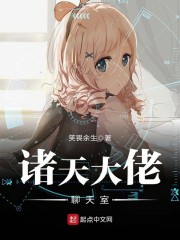 诸天大佬聊天室章节列表