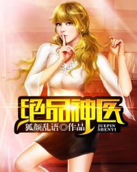 绝品神医章节列表