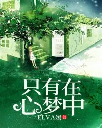 只有在心梦中章节列表