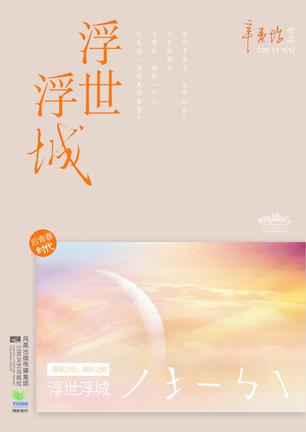 浮世浮城章节列表