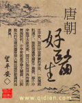 唐朝好医生章节列表