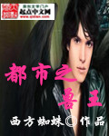 都市之兽王章节列表