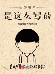 因为剧本是这么写的章节列表