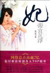 错嫁皇妃帝宫沉浮：妃章节列表