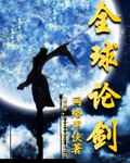 全球论剑章节列表