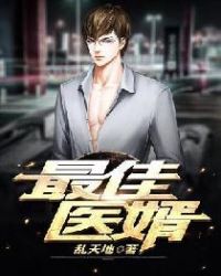 最佳医婿章节列表