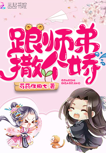 跟师弟撒个娇章节列表