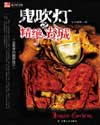 鬼吹灯（盗墓者的经历）章节列表