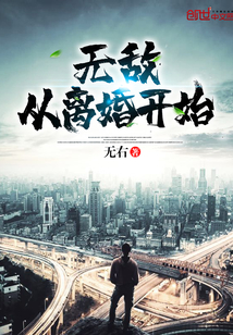 无敌从离婚开始章节列表