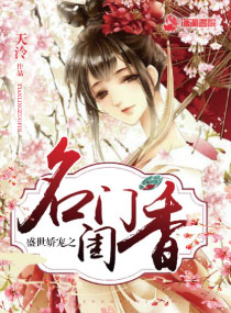盛世娇宠之名门闺香章节列表