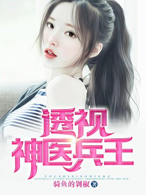 透视神医兵王章节列表
