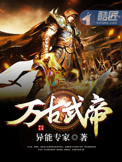 万古武帝章节列表