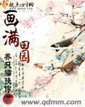 画满田园章节列表