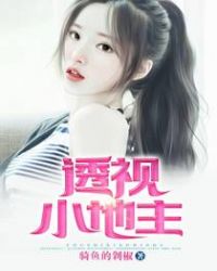 透视小地主章节列表