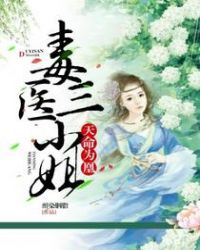 天命为凰：毒医三小姐章节列表