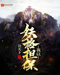 我以妖格担保章节列表