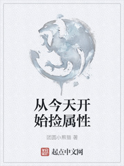 从今天开始捡属性章节列表