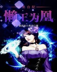 黑白配：懒王为凰章节列表