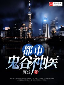 都市鬼谷神医章节列表